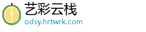 艺彩云栈